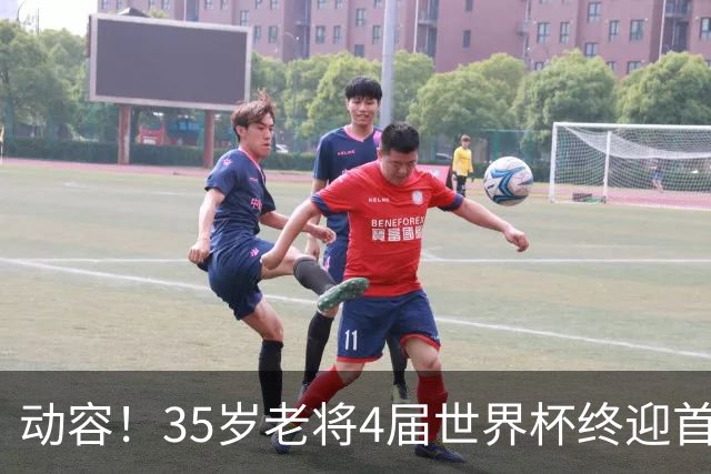 动容！35岁老将4届世界杯终迎首球 破门后猛男落泪