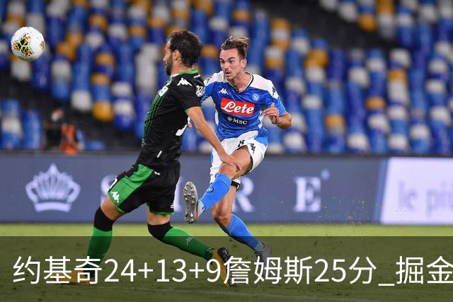 约基奇24+13+9詹姆斯25分 掘金力克湖人3连胜
